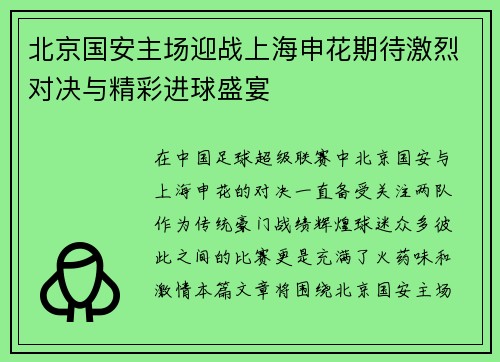 北京国安主场迎战上海申花期待激烈对决与精彩进球盛宴