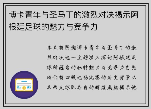 博卡青年与圣马丁的激烈对决揭示阿根廷足球的魅力与竞争力
