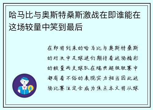 哈马比与奥斯特桑斯激战在即谁能在这场较量中笑到最后