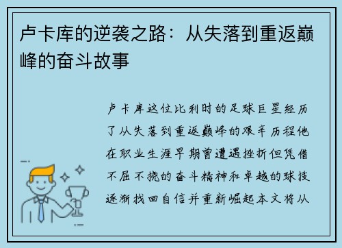 卢卡库的逆袭之路：从失落到重返巅峰的奋斗故事