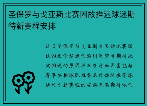 圣保罗与戈亚斯比赛因故推迟球迷期待新赛程安排