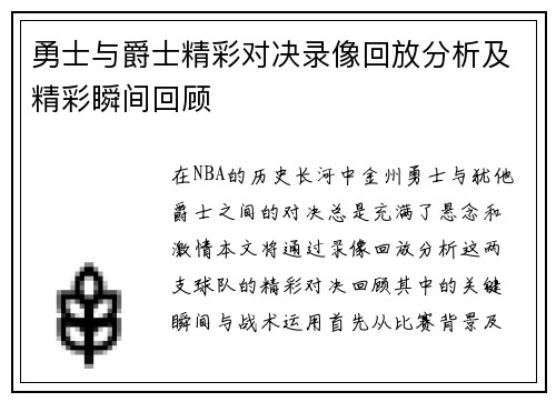 勇士与爵士精彩对决录像回放分析及精彩瞬间回顾