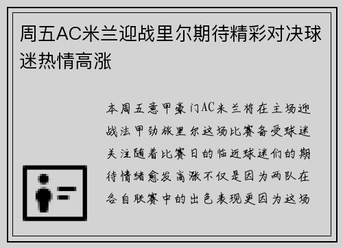 周五AC米兰迎战里尔期待精彩对决球迷热情高涨