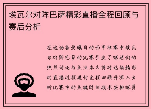 埃瓦尔对阵巴萨精彩直播全程回顾与赛后分析