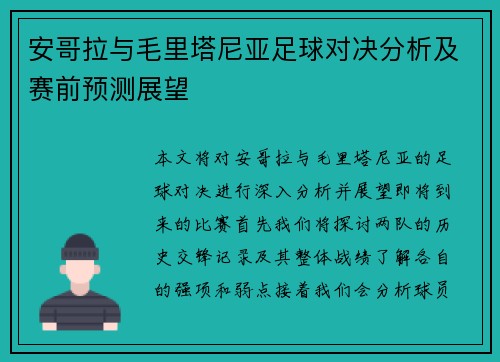 安哥拉与毛里塔尼亚足球对决分析及赛前预测展望