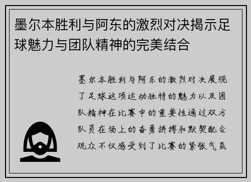 墨尔本胜利与阿东的激烈对决揭示足球魅力与团队精神的完美结合