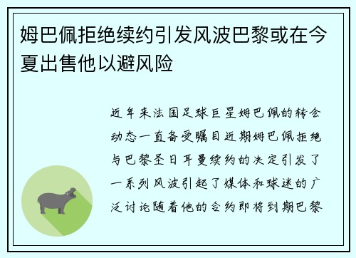 姆巴佩拒绝续约引发风波巴黎或在今夏出售他以避风险