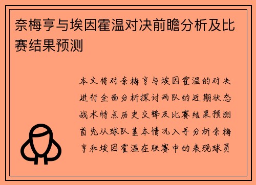 奈梅亨与埃因霍温对决前瞻分析及比赛结果预测