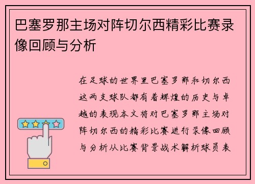 巴塞罗那主场对阵切尔西精彩比赛录像回顾与分析