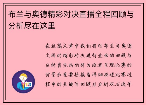布兰与奥德精彩对决直播全程回顾与分析尽在这里