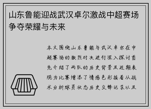 山东鲁能迎战武汉卓尔激战中超赛场争夺荣耀与未来