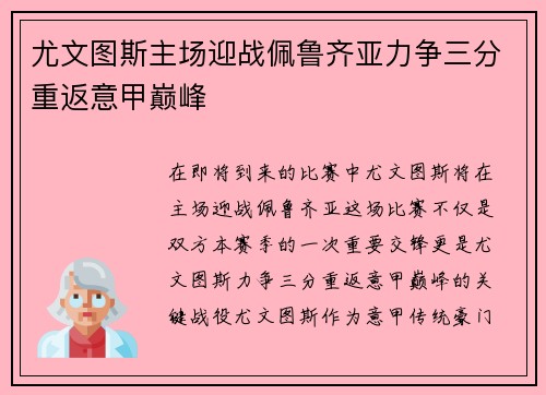 尤文图斯主场迎战佩鲁齐亚力争三分重返意甲巅峰