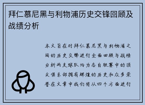 拜仁慕尼黑与利物浦历史交锋回顾及战绩分析
