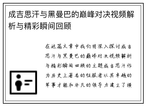 成吉思汗与黑曼巴的巅峰对决视频解析与精彩瞬间回顾