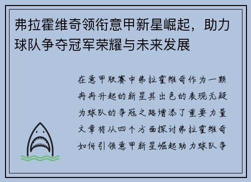 弗拉霍维奇领衔意甲新星崛起，助力球队争夺冠军荣耀与未来发展