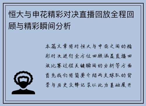 恒大与申花精彩对决直播回放全程回顾与精彩瞬间分析