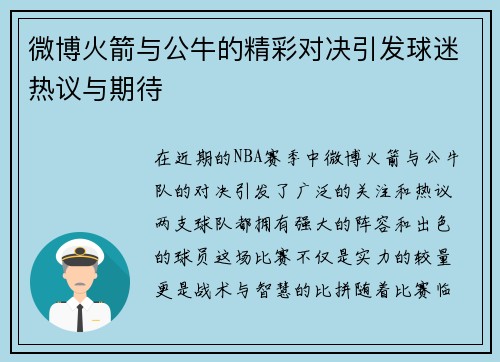 微博火箭与公牛的精彩对决引发球迷热议与期待