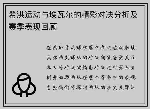 希洪运动与埃瓦尔的精彩对决分析及赛季表现回顾