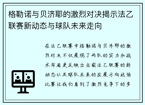 格勒诺与贝济耶的激烈对决揭示法乙联赛新动态与球队未来走向