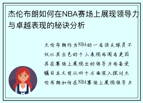 杰伦布朗如何在NBA赛场上展现领导力与卓越表现的秘诀分析