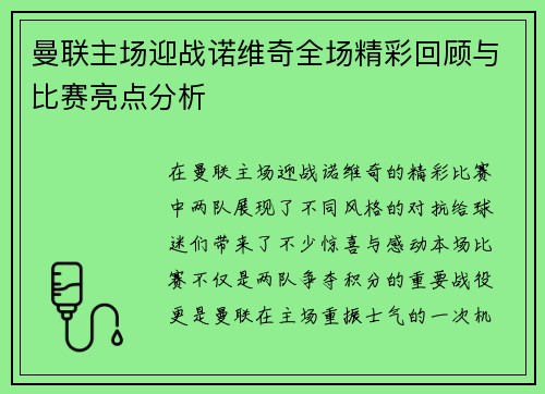 曼联主场迎战诺维奇全场精彩回顾与比赛亮点分析
