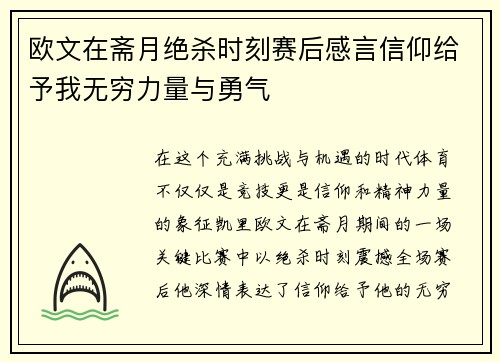 欧文在斋月绝杀时刻赛后感言信仰给予我无穷力量与勇气