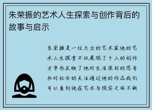 朱荣振的艺术人生探索与创作背后的故事与启示