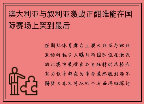 澳大利亚与叙利亚激战正酣谁能在国际赛场上笑到最后