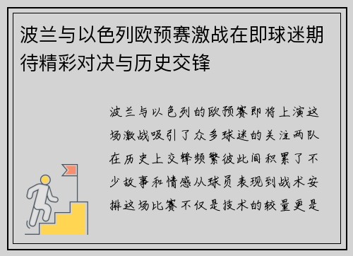波兰与以色列欧预赛激战在即球迷期待精彩对决与历史交锋