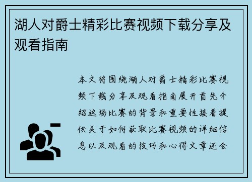 湖人对爵士精彩比赛视频下载分享及观看指南