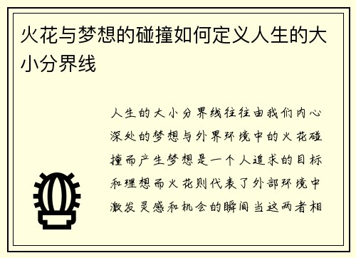 火花与梦想的碰撞如何定义人生的大小分界线