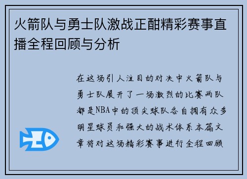 火箭队与勇士队激战正酣精彩赛事直播全程回顾与分析
