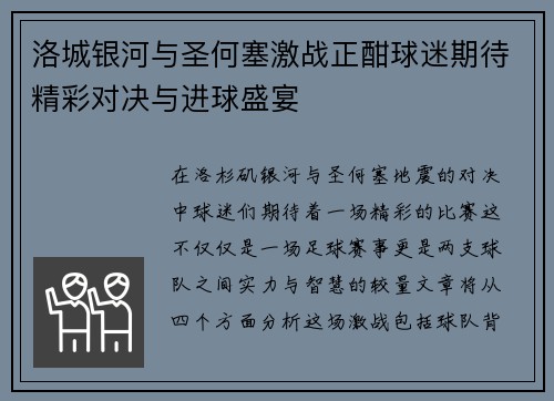 洛城银河与圣何塞激战正酣球迷期待精彩对决与进球盛宴