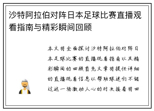 沙特阿拉伯对阵日本足球比赛直播观看指南与精彩瞬间回顾