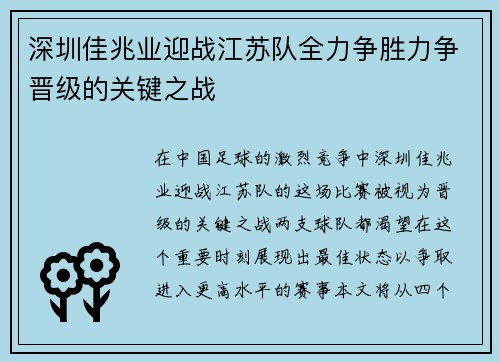 深圳佳兆业迎战江苏队全力争胜力争晋级的关键之战
