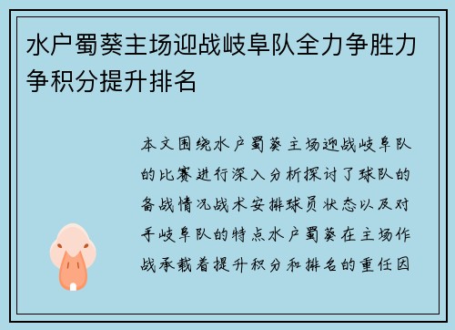 水户蜀葵主场迎战岐阜队全力争胜力争积分提升排名