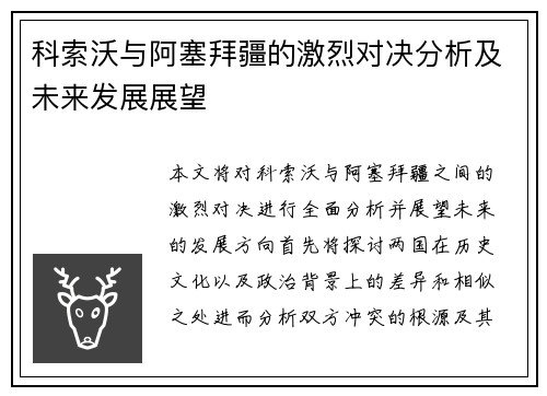 科索沃与阿塞拜疆的激烈对决分析及未来发展展望