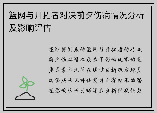 篮网与开拓者对决前夕伤病情况分析及影响评估