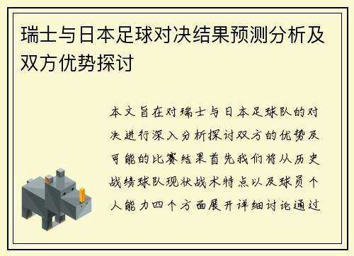 瑞士与日本足球对决结果预测分析及双方优势探讨