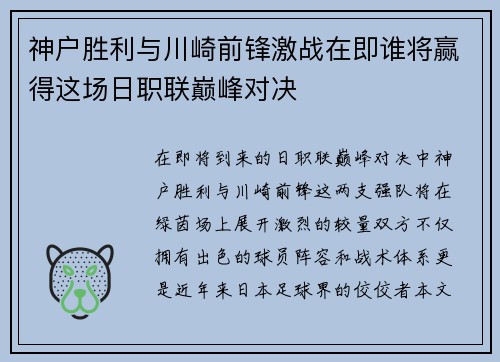 神户胜利与川崎前锋激战在即谁将赢得这场日职联巅峰对决