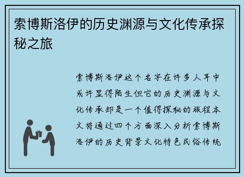 索博斯洛伊的历史渊源与文化传承探秘之旅