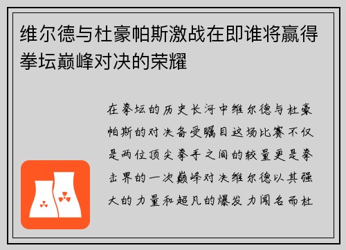 维尔德与杜豪帕斯激战在即谁将赢得拳坛巅峰对决的荣耀