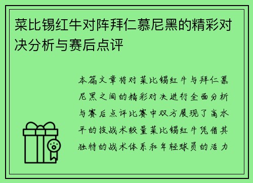 菜比锡红牛对阵拜仁慕尼黑的精彩对决分析与赛后点评