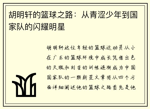 胡明轩的篮球之路：从青涩少年到国家队的闪耀明星