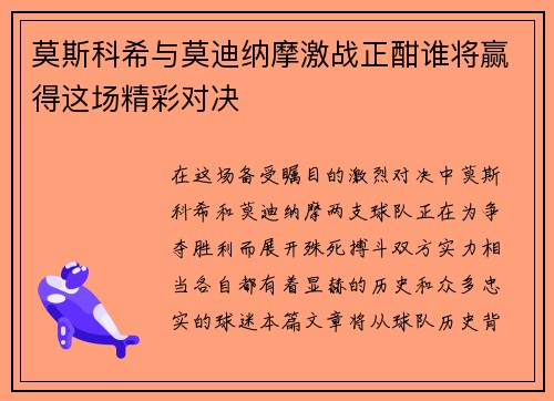 莫斯科希与莫迪纳摩激战正酣谁将赢得这场精彩对决