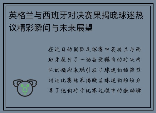 英格兰与西班牙对决赛果揭晓球迷热议精彩瞬间与未来展望