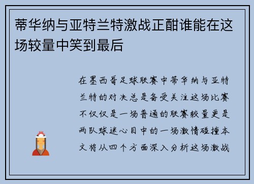 蒂华纳与亚特兰特激战正酣谁能在这场较量中笑到最后