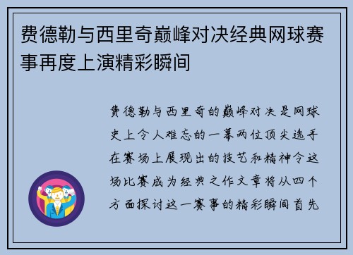 费德勒与西里奇巅峰对决经典网球赛事再度上演精彩瞬间
