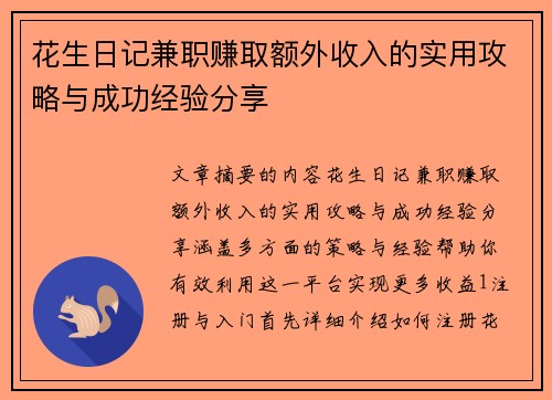 花生日记兼职赚取额外收入的实用攻略与成功经验分享