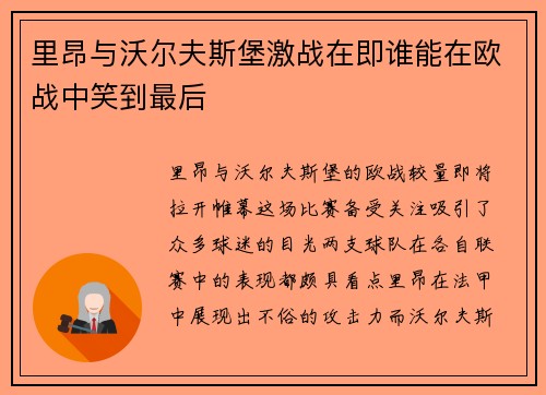 里昂与沃尔夫斯堡激战在即谁能在欧战中笑到最后